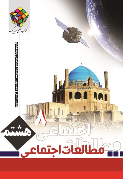 کتاب کار و تمرین مطالعات اجتماعی پایه هشتم